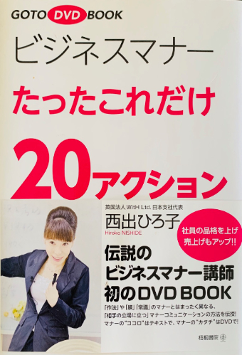 ビジネスマナーたったこれだけ20アクション DVD付