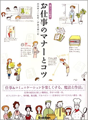 お仕事のマナーとコツ