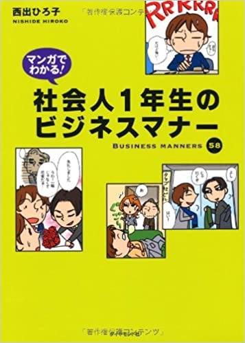 マンガでわかる！社会人1年生のビジネスマナー