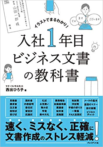 入社1年目-ビジネス文書の教科書