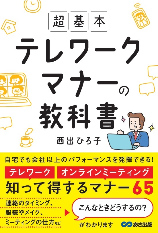 テレワークマナーの教科書